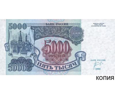  Банкнота 5000 рублей 1992 (копия), фото 1 